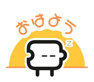 「おはよう」