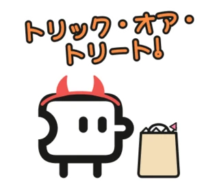 「トリック・オア・トリート！」