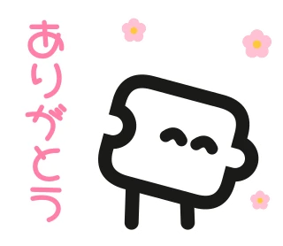 「ありがとう」