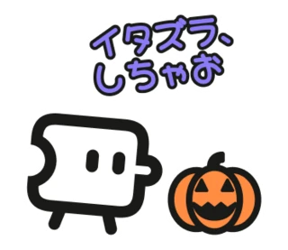 「イタズラ、しちゃお」