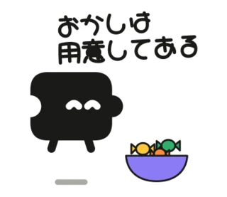 「おかしは用意してある」