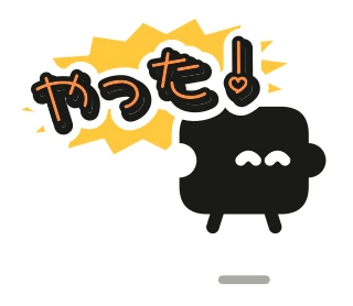「やった！」