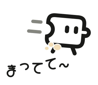 「まってて〜」