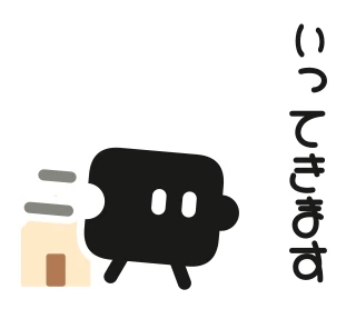 「いってきます」