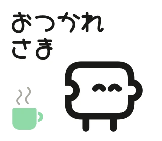 「おつかれさま」