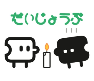 「だいじょうぶ」