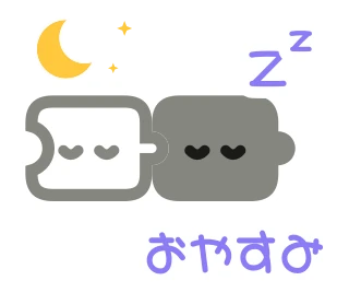 「おやすみ」