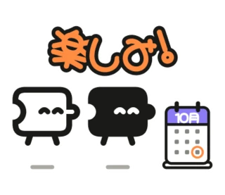 「楽しみ！」