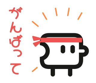 「がんばって」