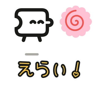 「えらい！」