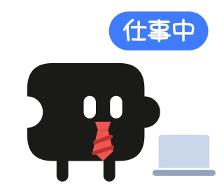 「仕事中」