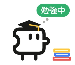 「勉強中」