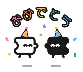 「おめでとう」