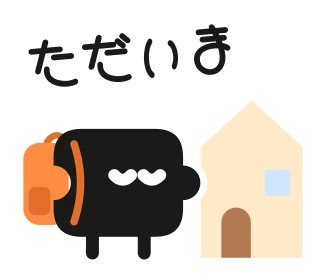 「ただいま」