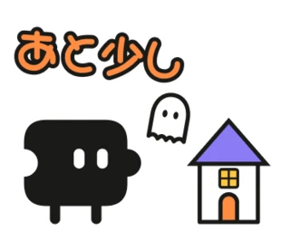 「あと少し」