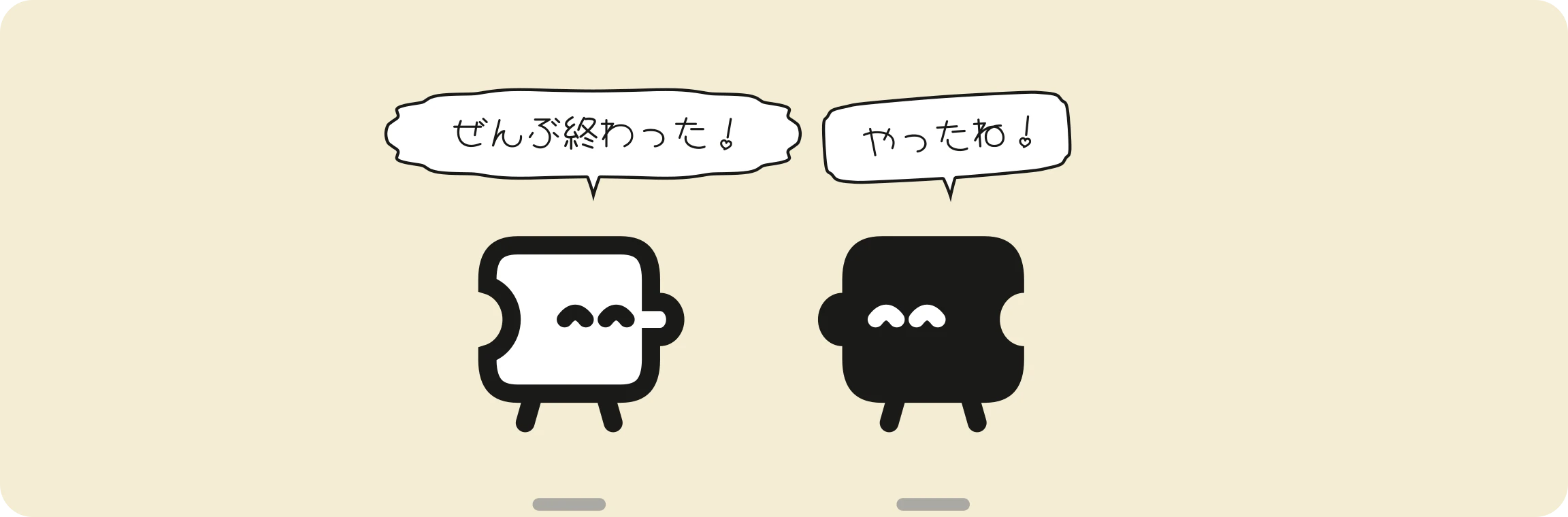チューンが「ぜんぶ終わったよ」、ロットが「やったね」と言って、向き合って跳ねている。