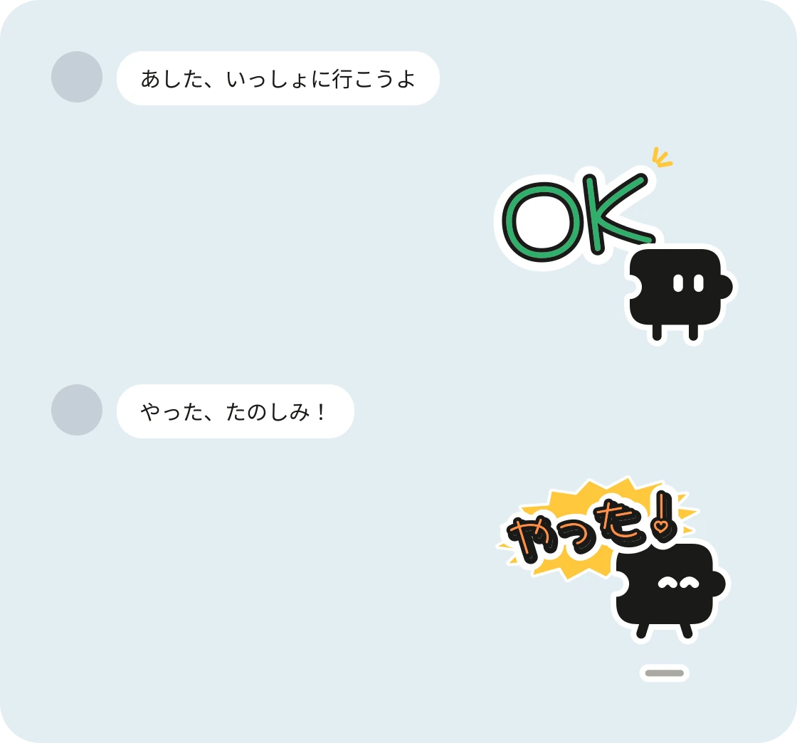 LINE のトーク。「あした、いっしょに行こうよ」に「OK」のスタンプ、「やった、たのしみ!」に「やった!」のスタンプで返している。